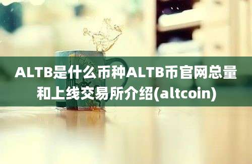 ALTB是什么币种ALTB币官网总量和上线交易所介绍(altcoin)