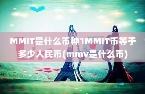 MMIT是什么币种1MMIT币等于多少人民币(mmv是什么币)