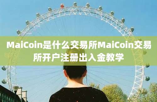 MaiCoin是什么交易所MaiCoin交易所开户注册出入金教学