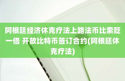 阿根廷经济休克疗法上路法币比索贬一倍 开放比特币签订合约(阿根廷休克疗法)