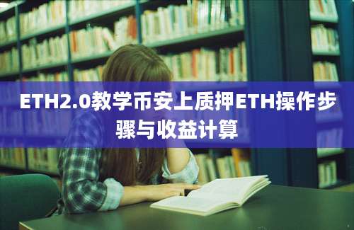 ETH2.0教学币安上质押ETH操作步骤与收益计算