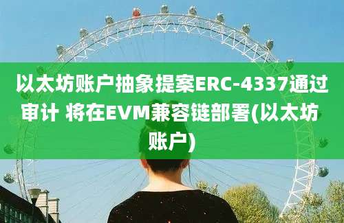 以太坊账户抽象提案ERC-4337通过审计 将在EVM兼容链部署(以太坊 账户)