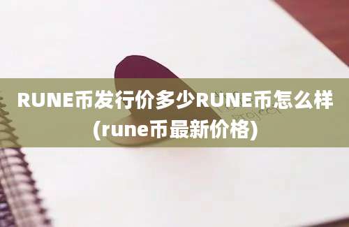 RUNE币发行价多少RUNE币怎么样(rune币最新价格)