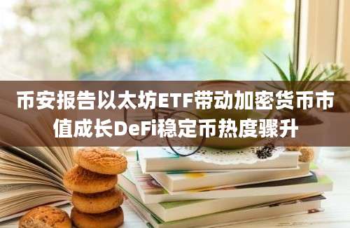 币安报告以太坊ETF带动加密货币市值成长DeFi稳定币热度骤升