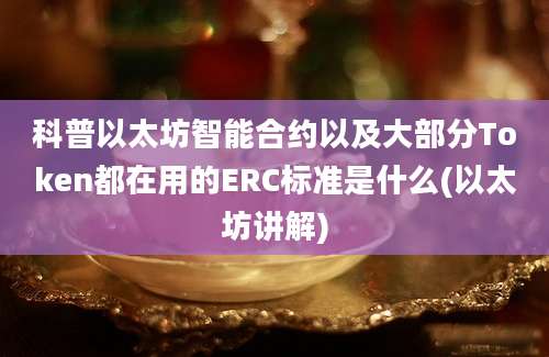 科普以太坊智能合约以及大部分Token都在用的ERC标准是什么(以太坊讲解)