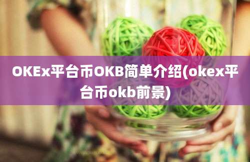 OKEx平台币OKB简单介绍(okex平台币okb前景)