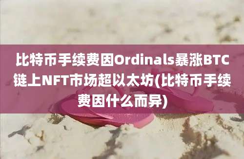 比特币手续费因Ordinals暴涨BTC链上NFT市场超以太坊(比特币手续费因什么而异)