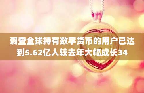 调查全球持有数字货币的用户已达到5.62亿人较去年大幅成长34