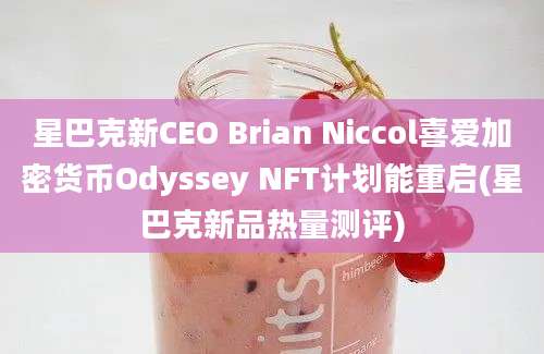 星巴克新CEO Brian Niccol喜爱加密货币Odyssey NFT计划能重启(星巴克新品热量测评)