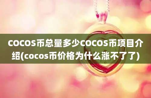 COCOS币总量多少COCOS币项目介绍(cocos币价格为什么涨不了了)