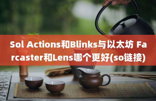 Sol Actions和Blinks与以太坊 Farcaster和Lens哪个更好(so链接)