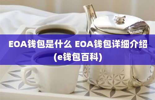 EOA钱包是什么 EOA钱包详细介绍(e钱包百科)