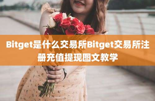 Bitget是什么交易所Bitget交易所注册充值提现图文教学