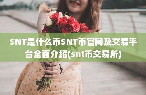 SNT是什么币SNT币官网及交易平台全面介绍(snt币交易所)