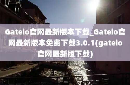 Gateio官网最新版本下载_Gateio官网最新版本免费下载3.0.1(gateio官网最新版下载)