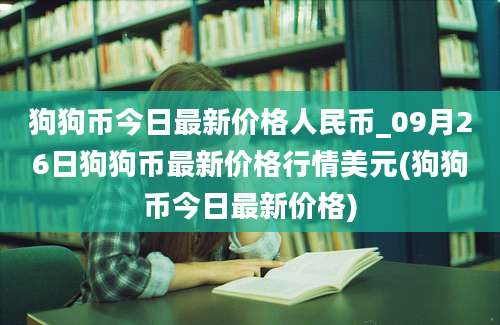 狗狗币今日最新价格人民币_09月26日狗狗币最新价格行情美元(狗狗币今日最新价格)