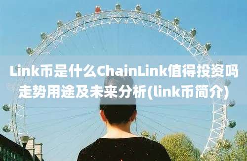 Link币是什么ChainLink值得投资吗走势用途及未来分析(link币简介)