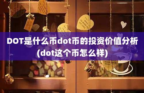 DOT是什么币dot币的投资价值分析(dot这个币怎么样)