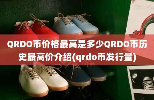 QRDO币价格最高是多少QRDO币历史最高价介绍(qrdo币发行量)