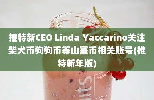 推特新CEO Linda Yaccarino关注柴犬币狗狗币等山寨币相关账号(推特新年版)