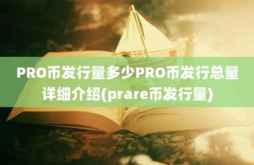 PRO币发行量多少PRO币发行总量详细介绍(prare币发行量)