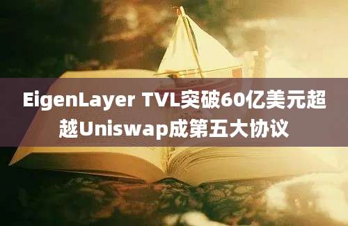 EigenLayer TVL突破60亿美元超越Uniswap成第五大协议