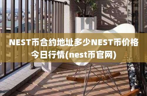 NEST币合约地址多少NEST币价格今日行情(nest币官网)