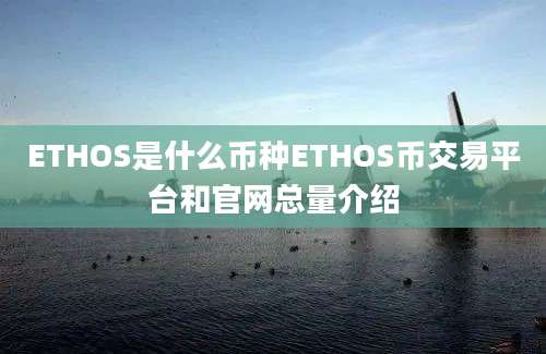 ETHOS是什么币种ETHOS币交易平台和官网总量介绍