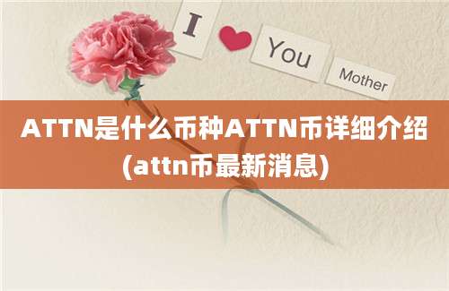 ATTN是什么币种ATTN币详细介绍(attn币最新消息)