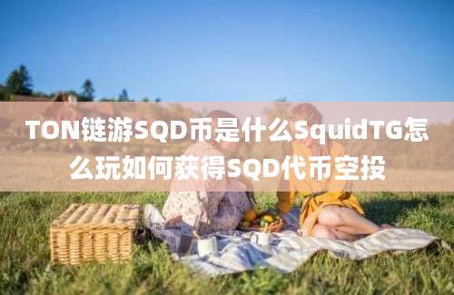 TON链游SQD币是什么SquidTG怎么玩如何获得SQD代币空投