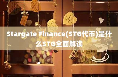 Stargate Finance(STG代币)是什么STG全面解读