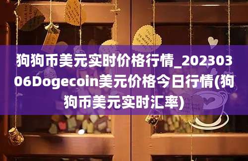 狗狗币美元实时价格行情_20230306Dogecoin美元价格今日行情(狗狗币美元实时汇率)