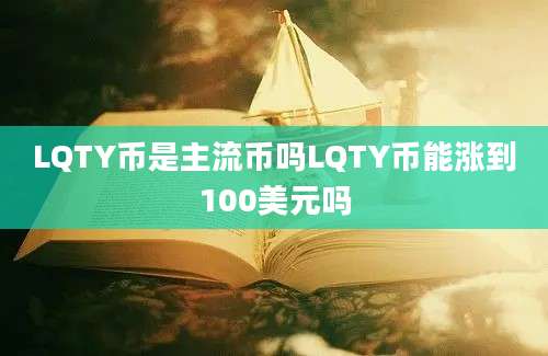 LQTY币是主流币吗LQTY币能涨到100美元吗