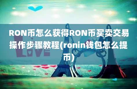 RON币怎么获得RON币买卖交易操作步骤教程(ronin钱包怎么提币)