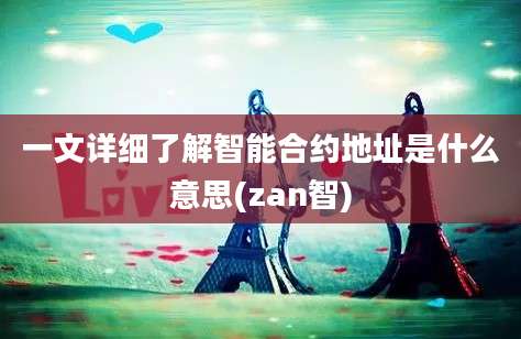 一文详细了解智能合约地址是什么意思(zan智)