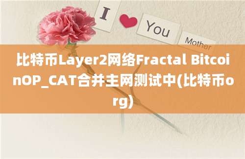 比特币Layer2网络Fractal BitcoinOP_CAT合并主网测试中(比特币org)