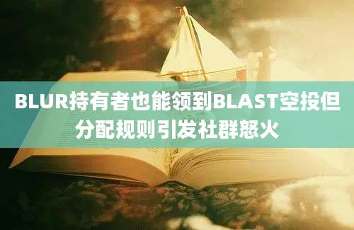 BLUR持有者也能领到BLAST空投但分配规则引发社群怒火