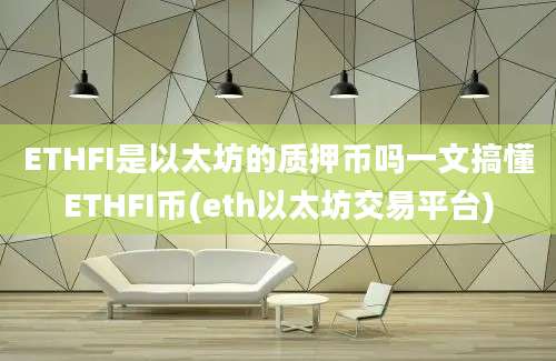 ETHFI是以太坊的质押币吗一文搞懂ETHFI币(eth以太坊交易平台)