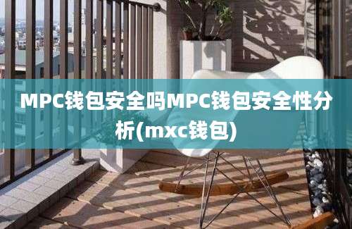 MPC钱包安全吗MPC钱包安全性分析(mxc钱包)