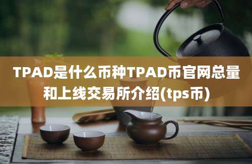 TPAD是什么币种TPAD币官网总量和上线交易所介绍(tps币)