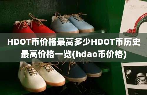 HDOT币价格最高多少HDOT币历史最高价格一览(hdao币价格)