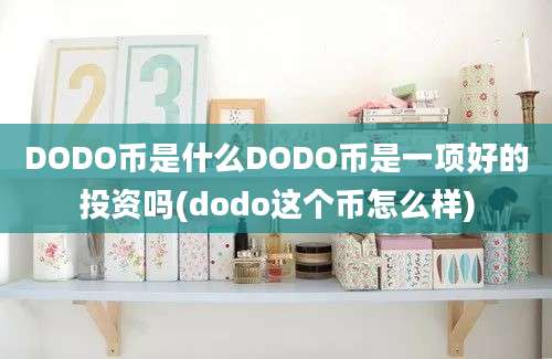 DODO币是什么DODO币是一项好的投资吗(dodo这个币怎么样)