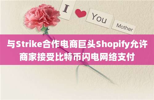 与Strike合作电商巨头Shopify允许商家接受比特币闪电网络支付