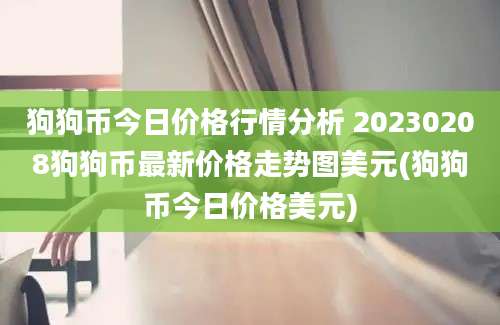 狗狗币今日价格行情分析 20230208狗狗币最新价格走势图美元(狗狗币今日价格美元)