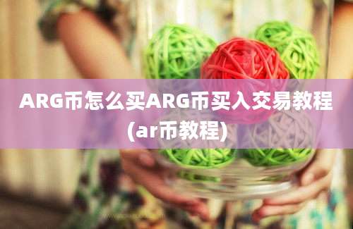 ARG币怎么买ARG币买入交易教程(ar币教程)