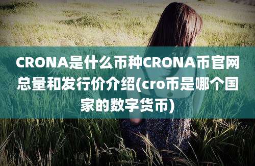 CRONA是什么币种CRONA币官网总量和发行价介绍(cro币是哪个国家的数字货币)