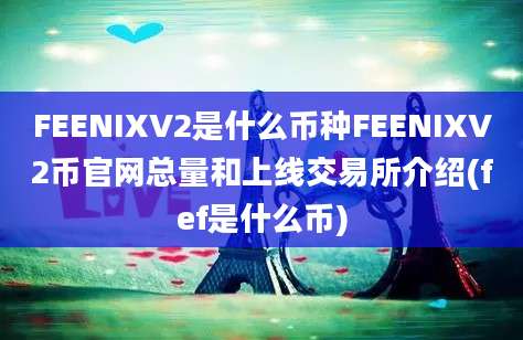 FEENIXV2是什么币种FEENIXV2币官网总量和上线交易所介绍(fef是什么币)