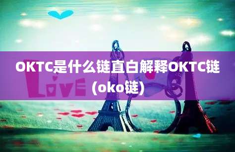 OKTC是什么链直白解释OKTC链(oko链)