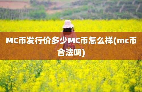 MC币发行价多少MC币怎么样(mc币合法吗)