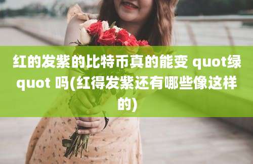 红的发紫的比特币真的能变 quot绿quot 吗(红得发紫还有哪些像这样的)